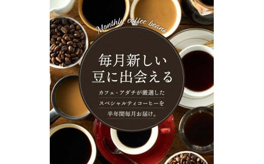 【定期便】カフェ・アダチ ドリップコーヒー （200ｇ×6回） コーヒー豆　酸味の少ない コクのある　厳選ストレートコーヒー