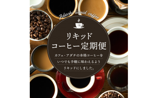 【定期便】カフェ・アダチ 贅沢リキッドコーヒー（2本×12ヶ月）