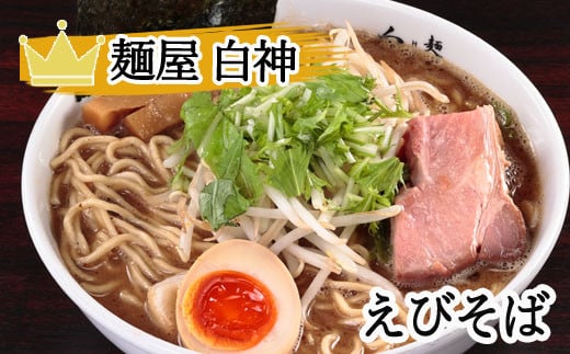 ラーメン「白神」お食事券（1,000円券・5枚綴り）