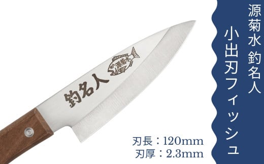 釣り好きの為に作られた小出刃包丁~釣名人 コンパクト 釣り フィッシング 魚 捌く~
