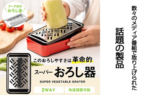 SSK-11 快菜 スーパーおろし器 レッド あっという間にできる 楽々ふわふわ 大根おろし 簡単 時短 滑り止め 受け皿 水切り付 H10-135  食洗機不可