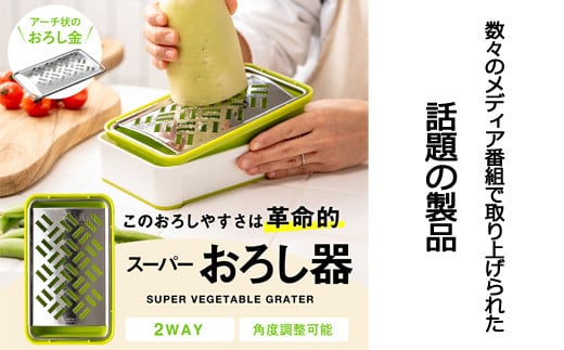 快菜 スーパーおろし器 グリーン｜あっという間にできる 楽々ふわふわ 大根おろし 簡単 時短 滑り止め 受皿 水切り付 SSK-10 H10-153 食洗機不可