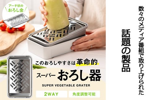 ＼12月31日までこの寄附額／（1月から寄附額改定）しゃきふわ大根おろし器（SSK-14）食洗機不可