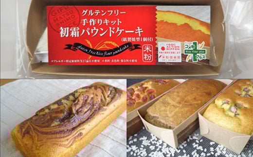 グルテンフリー 手作りキット パウンドケーキ SSS10 【30営業日】（45日程度）を目安に発送（G3-10）