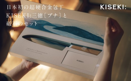 【最長12ヶ月で発送】＜日本初の超硬合金包丁＞ KISEKI：三徳［ブナ］・ダイヤモンド砥石セット～グッドデザイン賞受賞 (R5.10) テレビ紹介多数！ 毎日放送「 所さんお届けモノです！ 」(R6.6.8)　TBS「 ララLIFE 」(R5.5)