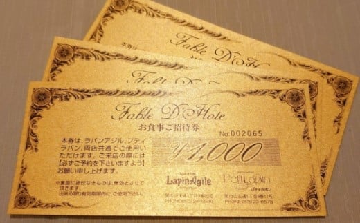 フレンチレストラン　ラパンアジル　お食事御招待券　3000円分