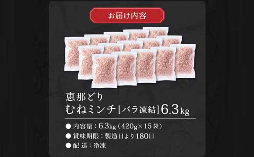 恵那どり むねミンチ 6.3kg バラ凍 （420g×15パック） 冷凍 鶏肉 ひき肉 むね肉 鶏むね肉 業務用 原料肉 銘柄鶏【配送不可地域：離島・一部山間部等】