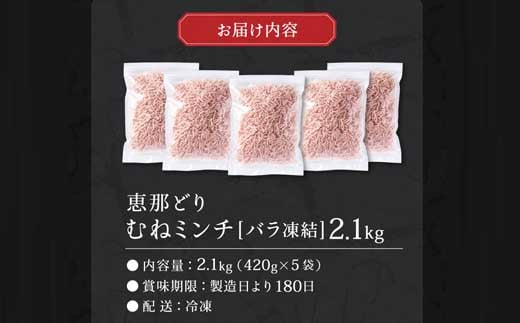 恵那どり むねミンチ 2.1kg バラ凍 （420g×5パック） 冷凍 鶏肉 ひき肉 むね肉 鶏むね肉 業務用 原料肉 銘柄鶏【配送不可地域：離島・一部山間部等】