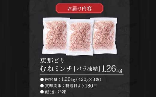恵那どり むねミンチ 1.2kg バラ凍 （420g×3パック） 冷凍 鶏肉 ひき肉 むね肉 鶏むね肉 業務用 原料肉 銘柄鶏【配送不可地域：離島・一部山間部等】