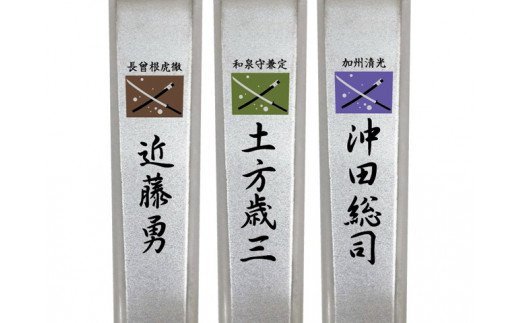 H6-90 維新爪切り3個セット【新選組】