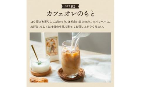 S12-38 カフェ・アダチ リキッドコーヒー・カフェオレのもと詰め合わせセット: 関市ANAのふるさと納税