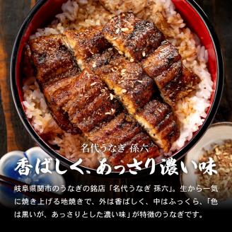 孫六 うなぎ炭火焼 2人前