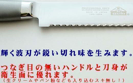 H25-88 パン切りナイフ300mm オールステンレス プロ仕様 (100-12PS)