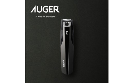 ＜メタルテコを使用し、軽い切り心地＞◇貝印 AUGER ツメキリMサイズ Standard（HC2300）