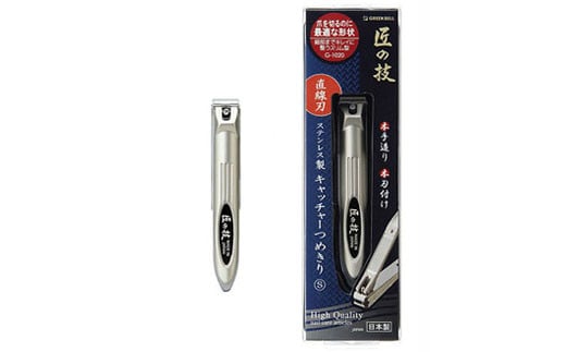 H9-133 匠の技 ステンレス製 キャッチャー爪切り（直線刃） G-1020