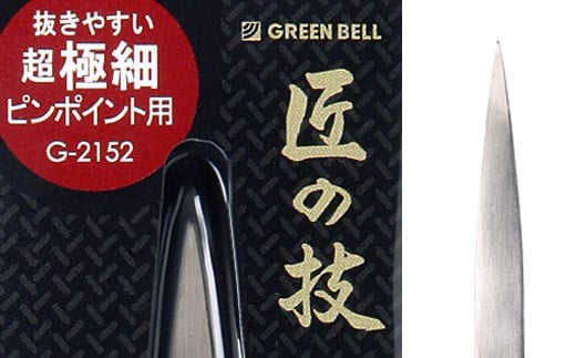 匠の技 ステンレス製 高級毛抜き（極細） G-2152 H9-83