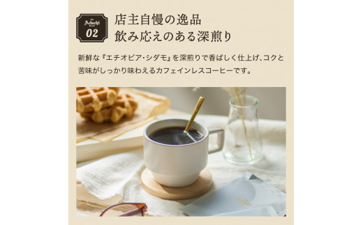 S65-01 【定期便】 カフェ・アダチ カフェインレスコーヒー １ヶ月１袋発送 200g×12袋 【30営業日】（45日程度）を目安に発送
