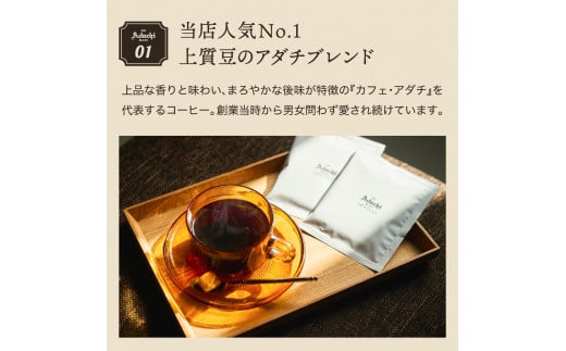 カフェ・アダチ コーヒー豆 人気NO.1 アダチブレンド ドリップバッグ 4個