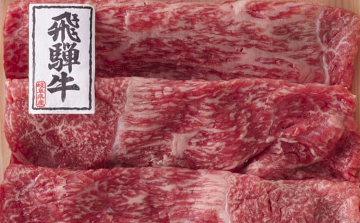 【59E1500】〈飛騨牛〉 すき焼き＆焼肉味わい小分けセット（計1.8kg） 【高島屋選定品】