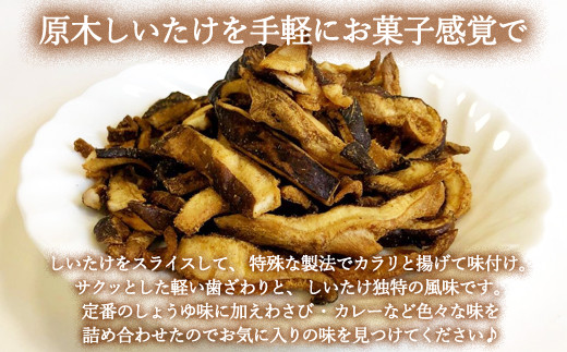 G10-24 平成椎茸すなっく 食べ比べ 6箱（35g×6）～しいたけのお菓子（チップス）～