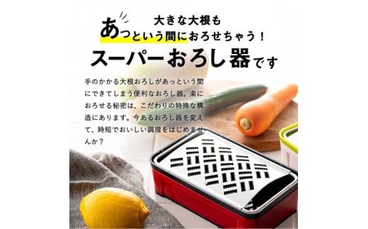 SSK-11 快菜 スーパーおろし器 レッド あっという間にできる 楽々ふわふわ 大根おろし 簡単 時短 滑り止め 受け皿 水切り付 H10-135  食洗機不可
