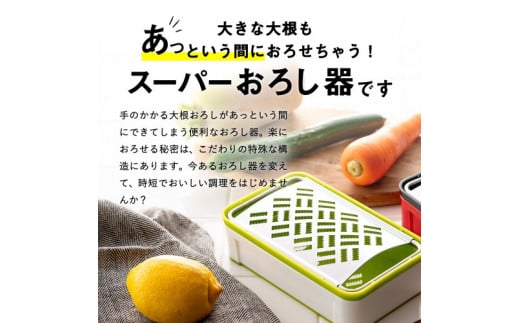快菜 スーパーおろし器 グリーン｜あっという間にできる 楽々ふわふわ 大根おろし 簡単 時短 滑り止め 受皿 水切り付 SSK-10 H10-153 食洗機不可