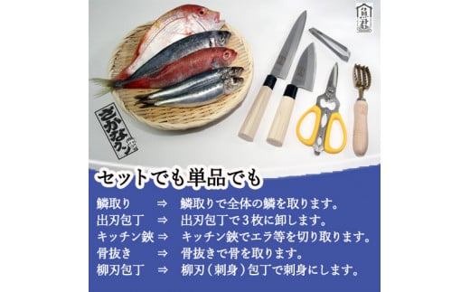 【さかなクンオリジナル】（柳刃包丁、出刃包丁、キッチンバサミ、鱗取り、骨抜き）5点セット