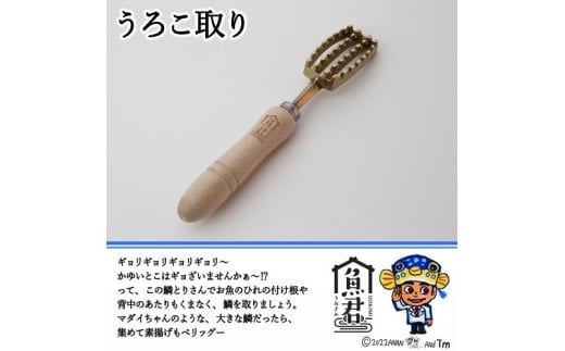 【さかなクンオリジナル】2点セット（鱗取り、骨抜き）