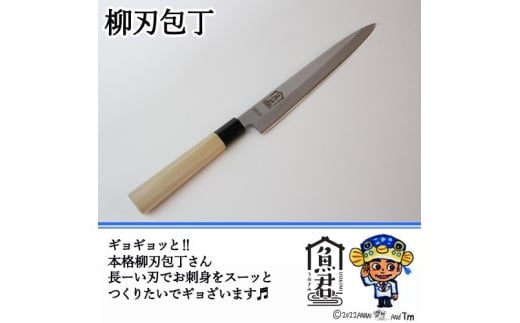 【さかなクンオリジナル】4点セット（柳刃包丁、出刃包丁、鱗取り、骨抜き）