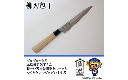 【さかなクンオリジナル】包丁2点セット（柳刃包丁、出刃包丁）