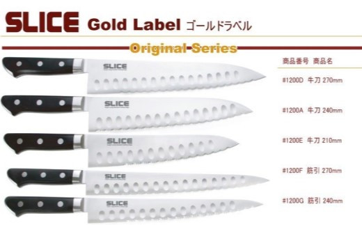 SLICE 波刃包丁 筋引 240mm