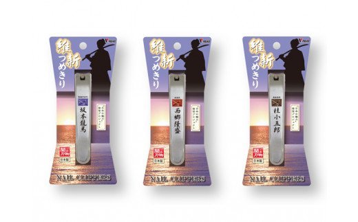 H6-89 維新爪切り3個セット【薩長同盟】
