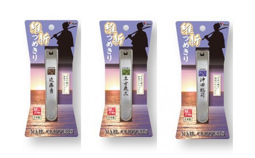 H6-90 維新爪切り3個セット【新選組】