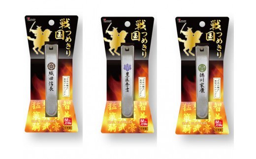 H6-91 戦国爪切り3個セット【三英傑】