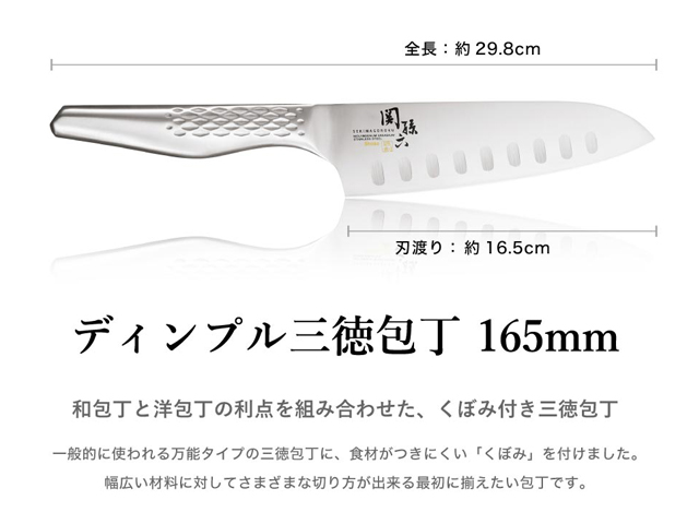 H14-01 関孫六 匠創 三徳165mm ディンプル