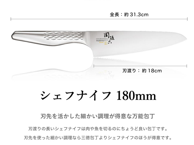 H15-07 関孫六 匠創 シェフナイフ 180mm