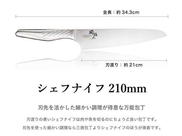 H17-21 関孫六 匠創 シェフナイフ210mm