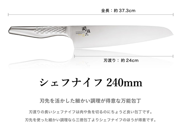 H18-22 関孫六 匠創 シェフナイフ240mm