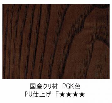 D176-01 リビングテーブル【国産栗材】JYU-LT31-120 PGK