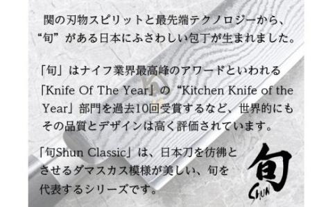 【59E0450】〈貝印〉旬Shun Classic ユーティリティナイフ（150mm）