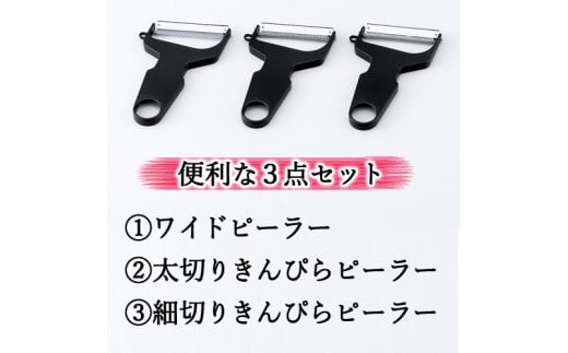 らくらくワイドピーラー3点セット