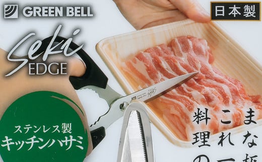 セキエッジ ステンレス製 料理はさみ SJ-K100 H12-57