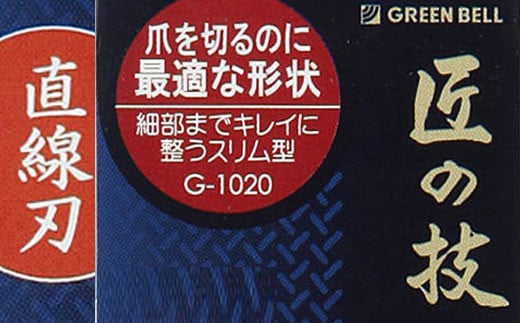 H9-133 匠の技 ステンレス製 キャッチャー爪切り（直線刃） G-1020