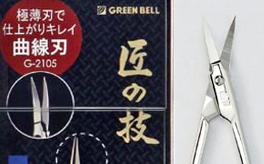 匠の技 ステンレス製 鍛造 曲線刃 眉毛用鋏 G-2105 H10-131