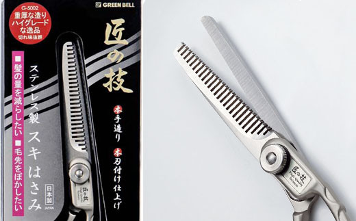 H13-62 匠の技 ステンレス スキハサミ（散髪用はさみ）G-5002