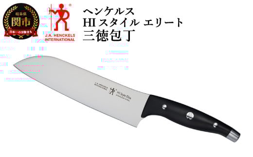 Henckels ヘンケルス  HIスタイル エリート 三徳包丁 180mm ブラック 【日本正規販売品】16817-481
