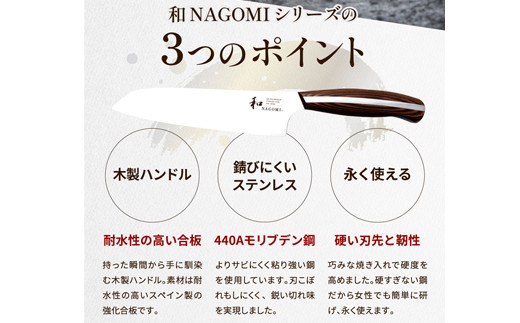 【和 NAGOMI】便利な包丁3点セット （三徳&ペティ&パン切りナイフ）【最長6ヶ月を目安に発送】