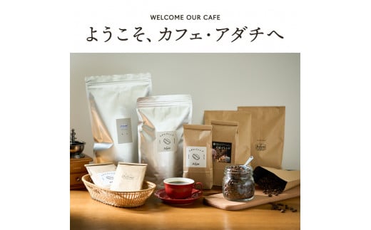カフェ・アダチ リッチな深煎りコーヒー詰め合わせ 150ｇ×3種 S10-27