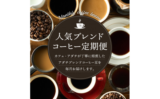 【定期便】カフェ・アダチ コーヒー豆 アダチブレンド定期便 １ヶ月１袋発送 200ｇ×1年間 毎月アダチブレンド珈琲が1年間届く！ S60-01