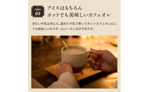 カフェ・アダチ リッチなコク！自家焙煎珈琲店の作ったカフェオレのもと 3本セット